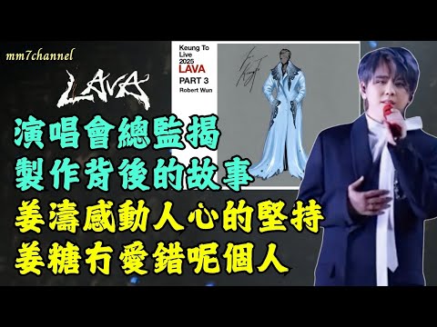 LAVA 演唱會總監揭製作背後的故事 姜濤感動人心的堅持 姜糖冇愛錯呢個人 感激製作團隊努力與付出