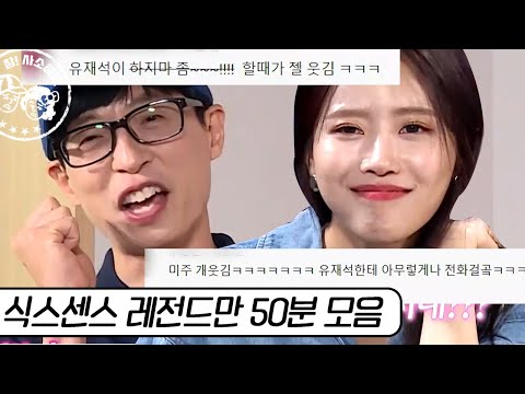 (배꼽주의) 믿고 보는 유재석과 아이들 조합. 식스센스 레전드만 모음