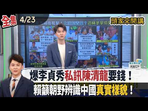 【#頭家來開講】2026.04.23 柯黃合體逛夜市！爆李貞秀私訊陳清龍要錢！交代錢要乾淨、金流做好！出訪受阻！賴清德籲朝野辨識中國真實樣貌！美國務院發聲譴責！