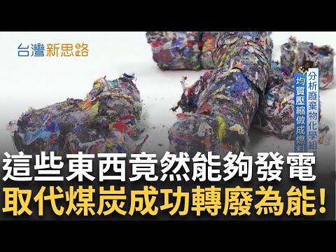 將廢塑膠.碎紙粉末.舊衣的纖維回收之後壓縮成固體乾燥燃料塊 取代煤炭進到鍋爐.工廠還能進到水泥窯裡燃燒 讓炭排量減少三到四成!│主播 苑曉琬│【台灣新思路】20250908│三立iNEWS