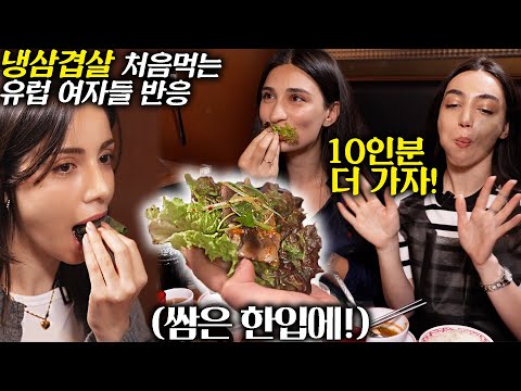 고기는 유럽이 최고라던 친구에게 냉삼겹살을 먹였더니 보인 반응 l 삼겹살 외국인 반응 아르메니아 미녀들