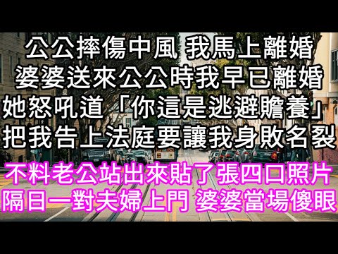 公公摔傷中風 我馬上離婚婆婆送來公公時我早已離婚她怒吼道「你這是逃避贍養」把我告上法庭要讓我身敗名裂 不料老公站出來貼了張四口照片 #心書時光 #為人處事 #生活經驗 #情感故事 #唯美频道 #爽文