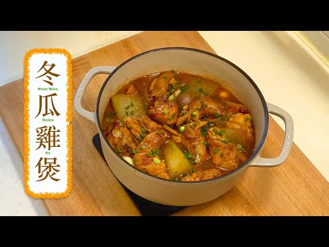 [帶飯系列] 冬瓜雞煲 Winter Melon & Chicken Pot