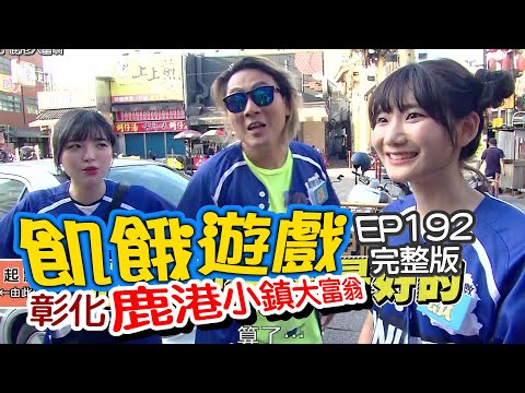 【飢餓遊戲完整版】EP192_20200719  彰化／鹿港小鎮大富翁／何篤霖、張棋惠、Apple、若綺、李元圓、蘿莉塔、林餅乾、阿圓、愛莉莎莎