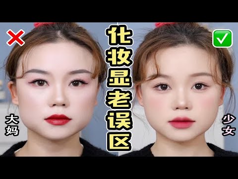 方圆脸一化妆就显老❌这些雷区你绝对踩过‼️新手化妆显老误区｜扁平脸女生化妆思路｜普通女生实现颜值最大化