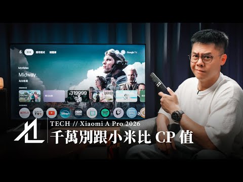 【2026 版】小米入門級智慧顯示器,75 吋不到兩萬! / Xiaomi A Pro 2026