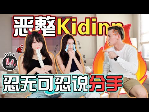 【Prank】恶整玩出火?！KidInn坚决要分手！