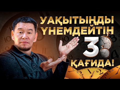 Мына 3 ереже өмірлік ең құнды уақытыңды үнемдейді | Ұстаз Қабылбек Әліпбайұлы | 2024