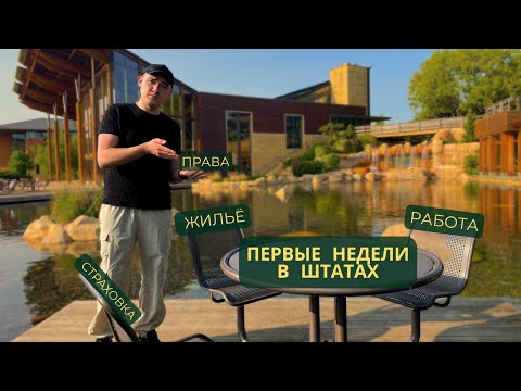 First Weeks in America: Work, Housing, Insurance