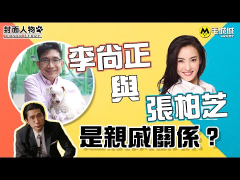【封面人物】李尚正與張柏芝是親戚關係？｜毛城城 MoCity｜死屍死時四十四