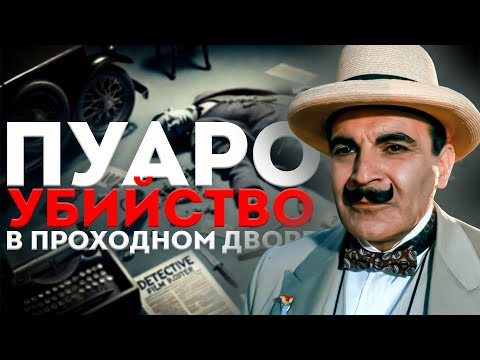 ПУАРО и УБИЙСТВО В ПРОХОДНОМ ДВОРЕ (ДЕТЕКТИВ) - Агата Кристи | Аудиокнига (Рассказ) | Большешальский