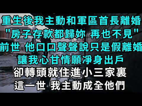 ”After my reincarnation  I proactively asked the leader for a divorce  'the house and savings are a