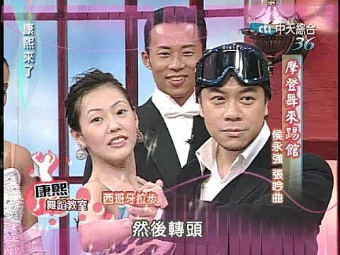 2005.05.03康熙來了完整版(第六季第13集) 來跳拉丁舞-侯永強、張吟曲