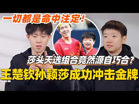 王楚钦孙颖莎莎头天选组合竟然源自巧合？原来一切都是命中注定！#孙颖莎 #王楚钦 #国乒 #奥运会 #访谈 #olympics2024