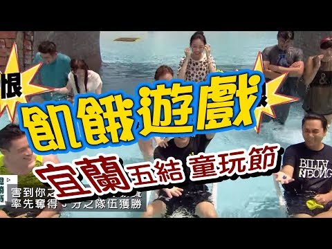 飢餓遊戲／宜蘭五結 宜蘭童玩節／5566 孫協志 王仁甫 許孟哲／EP44完整版20170820 @HungerGames123