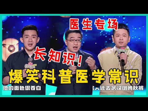 🔮太逗了！泌尿医生跨界说脱口秀，爆笑科普医学常识，好笑还长知识！！【脱口秀大会】