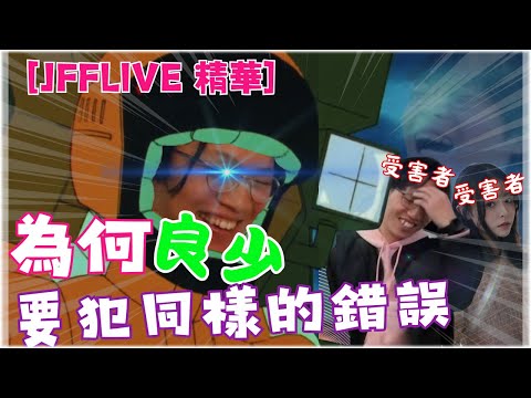 [JFFLIVE 精華] 良少又又又真露again 床哥成為最大贏家 ? @JFFLiveChannel