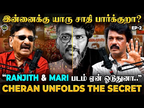 "இன்னைக்கு Directors miss பண்றது இதைதான்"🤷🏻♂️ Cheran உடைத்த சினிமாவின் வெளிவராத பக்கங்கள் | Part 2