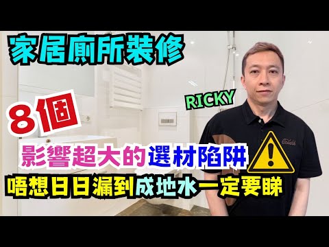 8個最多人忽略的廁所裝修陷阱⚠️｜點裝修先又靚又耐用❓｜分享如何避雷｜漏水發霉通通No way🙅🏻‍♂️｜Ricky裝修