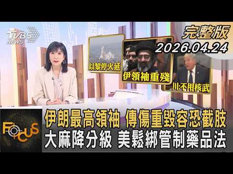 伊朗最高領袖 傳傷重毀容恐截肢 大麻降分級 美鬆綁管制藥品法｜方念華｜FOCUS全球新聞20260424 @Focus全球新聞 Focus Global News
