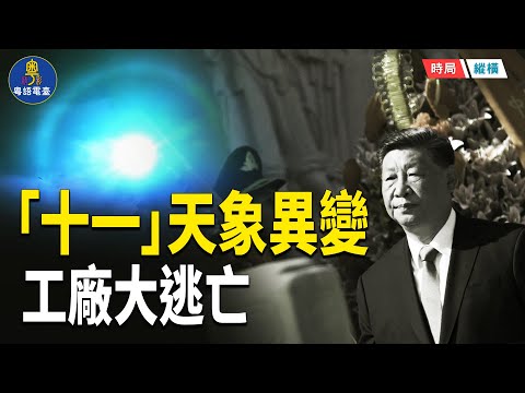 中國經濟崩了！十一日暈示警 工廠大逃亡 年輕人只能「窩囊遊」百姓苦撐求生   主播：黃容 【時局縱橫】