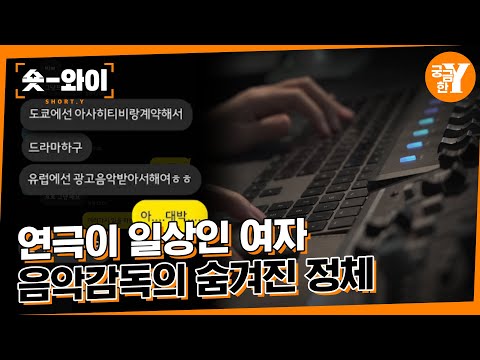 [Y 734회 요약] 음악감독이 된 여자의 진실 | 숏와이