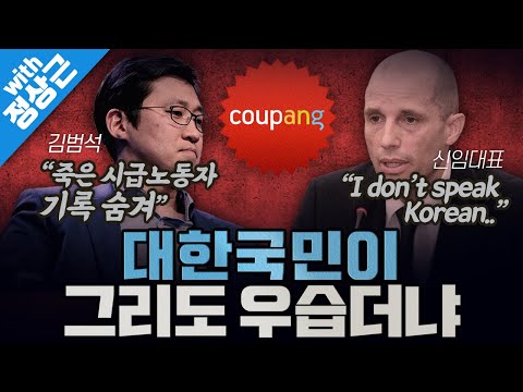 [봐뉴스 737회/정상근] 한국이 우습고, 국회가 우스운 쿠팡?