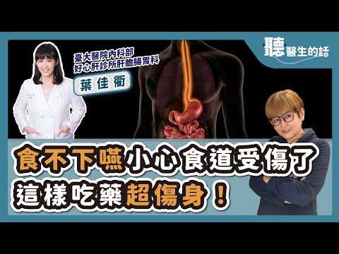 '25.08.26【愛健康│聽醫生的話】葉佳衢醫師談「食不下嚥小心食道受傷了 這樣吃藥超傷身！」