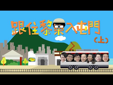 【跟住四哥去旅行之跟住黎樂入屯門】上集