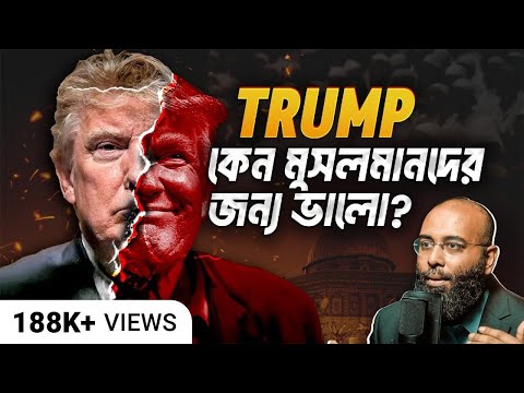 ট্রাম্পের যে আচরণ মুসলমানদের ঐক্যবদ্ধ করছে | Donald Trump | Yahia Amin