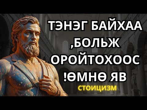 Зөв цагтаа яв! ЯВсан нь дээр 7 нөхцөл байдал | СТОЙЦИЗМ