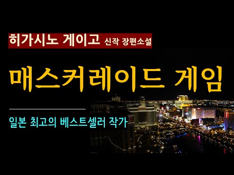 (줄거리 해설과 낭독) [매스커레이드 게임_히가시노 게이고_현대문학] Higashino Keigo 최신작 [일본 추리소설] [오디오북] [미스터리] (스포일러 주의)