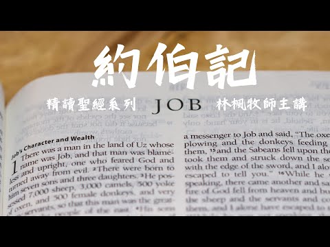 [粵語查經]一口氣聽完《約伯記》的所有信息 ～ 林楓牧師主講 ～ 8小時連續播放 Eight Hours Non-Stop Bible Study