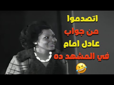 اتصدموا من جواب عادل امام في المشهد ده ومقدروش يمسكو نفسهم من الضحك 🤣