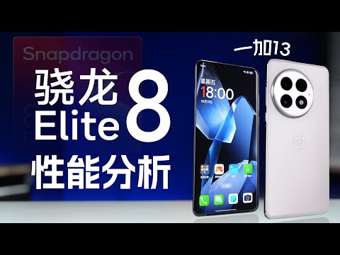骁龙8 Elite首发评测:能效有多好?