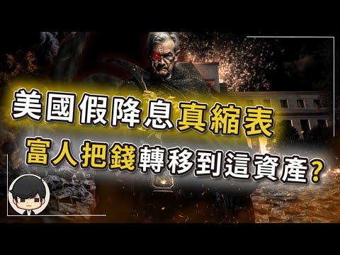 【突發】2025美國降息是演給窮人的戲，縮表才是富人收割的刀！富人一生一次暴富機會，窮人金融風暴2 0降臨？你活在誰的劇本裡？美歐日央行正在同步密謀一場矛盾的局？