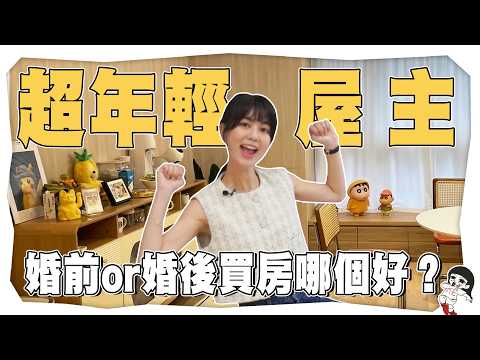 婚前26歲就買房！年輕情侶成家房遭各種刁難？ft.中央存款保險【侵門踏戶EP.7】｜白癡公主