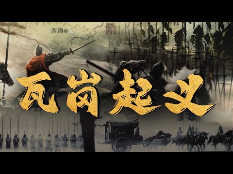 英雄还是乱臣？瓦岗起义究竟是一场拯救大隋的壮举，还是推翻王朝的阴谋？ | 腾讯视频 - 纪录片