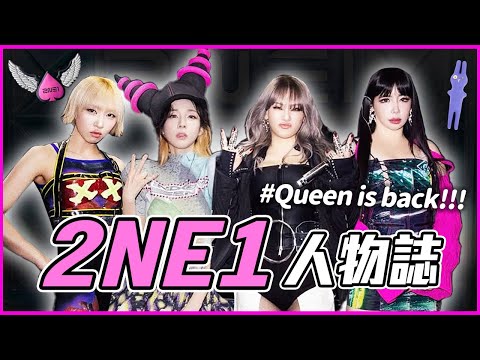 解散6年⮕無預警合體！2NE1為何被稱為「傳奇女團」？👑｜2NE1 人物誌