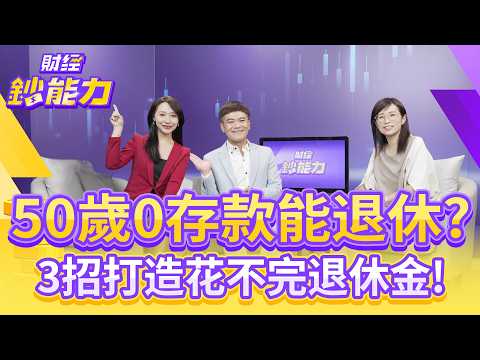 【AIx專家 理財健檢】50歲0存款能退休？3招打造花不完退休金！【#財經鈔能力】｜20251027 趙慶翔 ft.馬國弼 王姵文 #金臨天下 #存股 #投資 @tvbsmoney