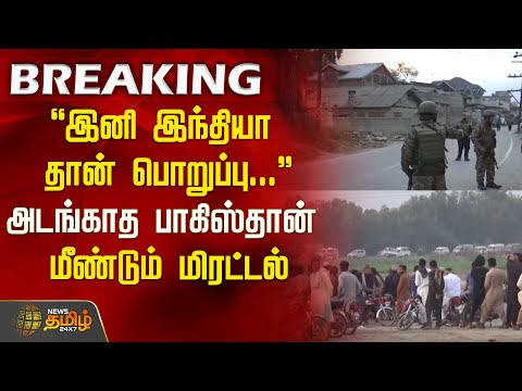 #BREAKING  | இனி இந்தியா தான் பொறுப்பு...” - அடங்காத பாகிஸ்தான் - மீண்டும் மிரட்டல்