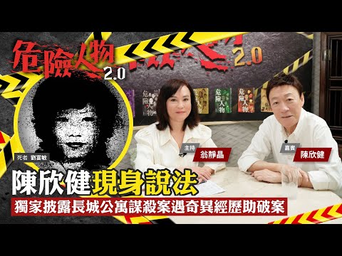 陳欣健現身說法｜獨家披露長城公寓謀殺案遇奇異經歷助破案｜危險人物2.0【第五十七集】