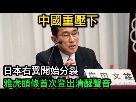 中國重壓下,日本右翼開始分裂,雅虎頭條首次登出清醒聲音