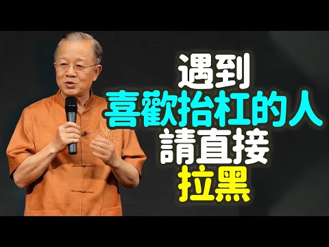 遇到喜歡抬杠的人，請直接拉黑，人生很貴，別浪費在嘴硬的人身上。#抬杠 #嘴硬 #拉黑 #人生 #中年 #佛家 #易經 #道德經 #能量 #沉默 #智慧 #爭論 #心亂 #修行 #柔軟 #禪之道：