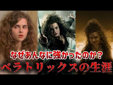 【なぜあんなに強かったのか？】13分で分かるベラトリックスの生涯と最期【ハリーポッター】
