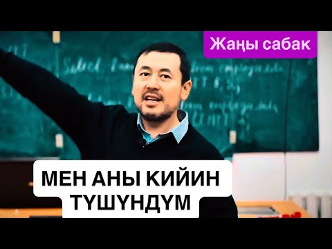 КОРКУУ СЕЗИМИН КАНТИП ЖЕҢСЕ БОЛОТ?|#жаңысабак #бүтүрүүчү #жрт #нуржигиткадырбеков ноябрь, 2025 -жыл