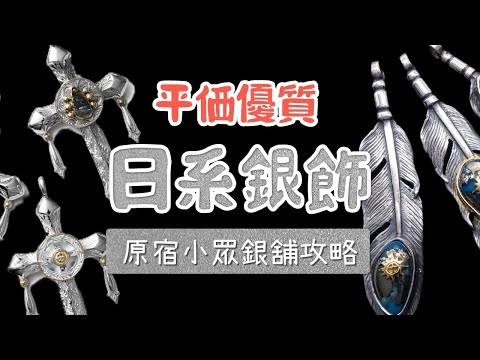 日系銀飾平價有好貨 原宿小眾銀飾品牌探店攻略