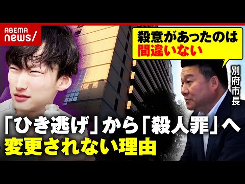 【八田與一容疑者】「殺意があったのは間違いないだろう」別府市長が言及…遺族の懸命の訴えも「殺人罪」に変更されない背景【別府ひき逃げ③】|ABEMA的ニュースショー