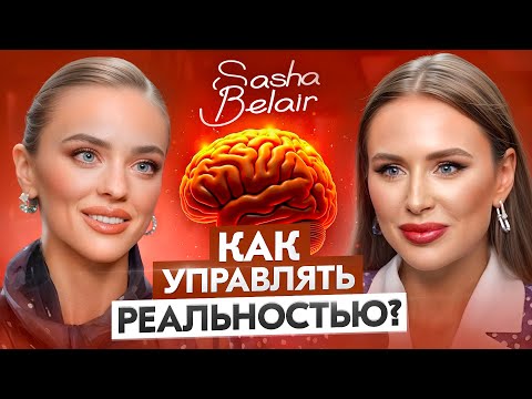 ЭТО и вас заставит переосмыслить ЖИЗНЬ. Секреты ментального здоровья и отказ от хаоса с SASHA BELAIR