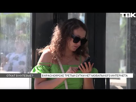 Третьи сутки в Красноярске нет мобильного интернета